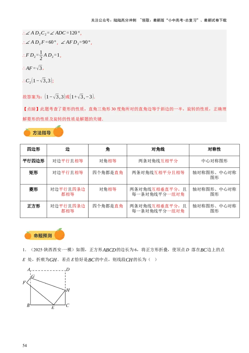 第05讲四边形的证明与计算（讲练，2考点+16种题型+命题预测）（解析版）_02中考总复习（2026版更新中）_02-数学-中考总复习_2025中考复习资料_2025中考二轮课件ppt+讲义+练习数学_讲义+练习