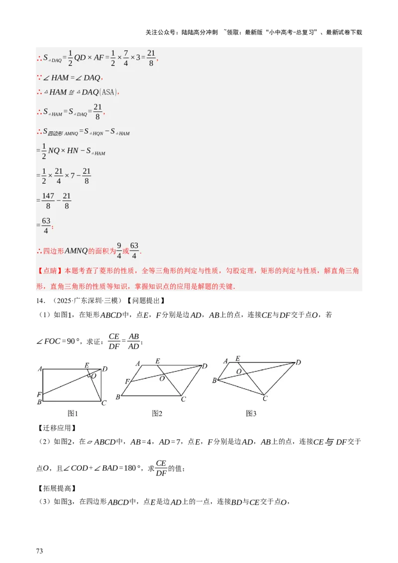 第05讲四边形的证明与计算（讲练，2考点+16种题型+命题预测）（解析版）_02中考总复习（2026版更新中）_02-数学-中考总复习_2025中考复习资料_2025中考二轮课件ppt+讲义+练习数学_讲义+练习