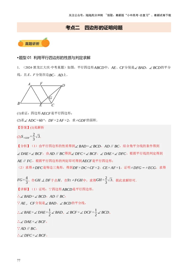 第05讲四边形的证明与计算（讲练，2考点+16种题型+命题预测）（解析版）_02中考总复习（2026版更新中）_02-数学-中考总复习_2025中考复习资料_2025中考二轮课件ppt+讲义+练习数学_讲义+练习