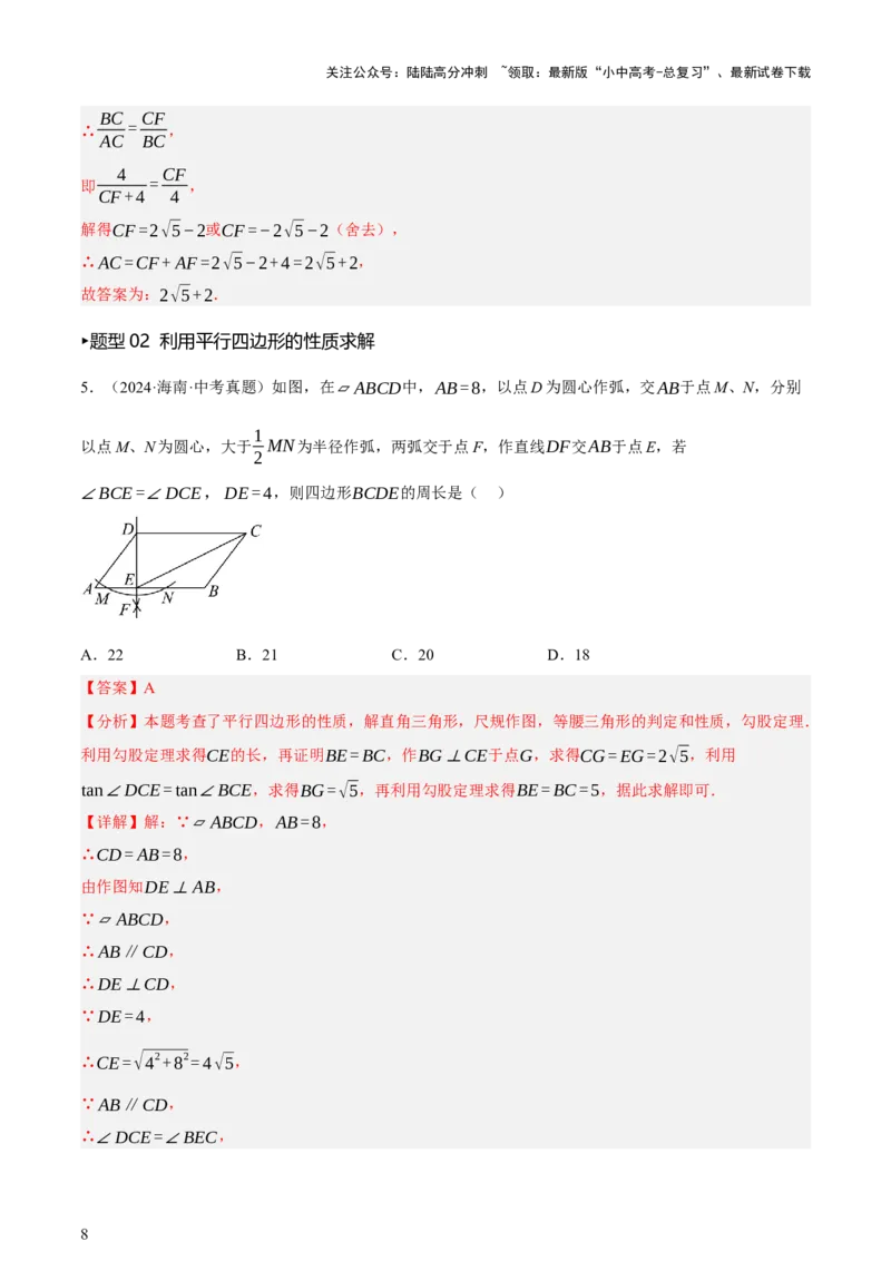 第05讲四边形的证明与计算（讲练，2考点+16种题型+命题预测）（解析版）_02中考总复习（2026版更新中）_02-数学-中考总复习_2025中考复习资料_2025中考二轮课件ppt+讲义+练习数学_讲义+练习