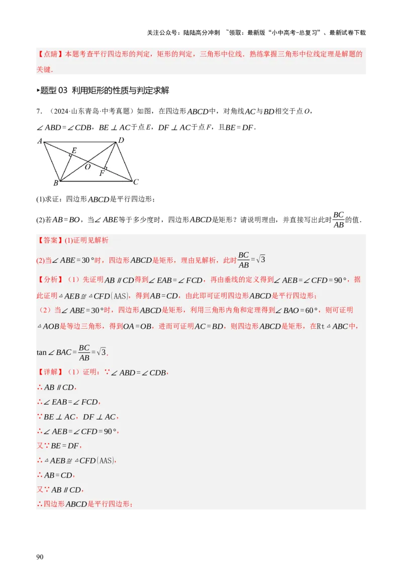 第05讲四边形的证明与计算（讲练，2考点+16种题型+命题预测）（解析版）_02中考总复习（2026版更新中）_02-数学-中考总复习_2025中考复习资料_2025中考二轮课件ppt+讲义+练习数学_讲义+练习