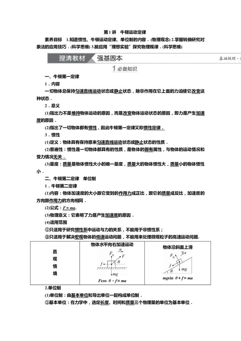 讲义第三章第1讲　牛顿运动定律（含解析）_4.2025物理总复习_2025年新高考资料_专项复习_2025届高考物理知识梳理课件ppt+讲义（完结）_第三章第1讲　牛顿运动定律（课件讲义）