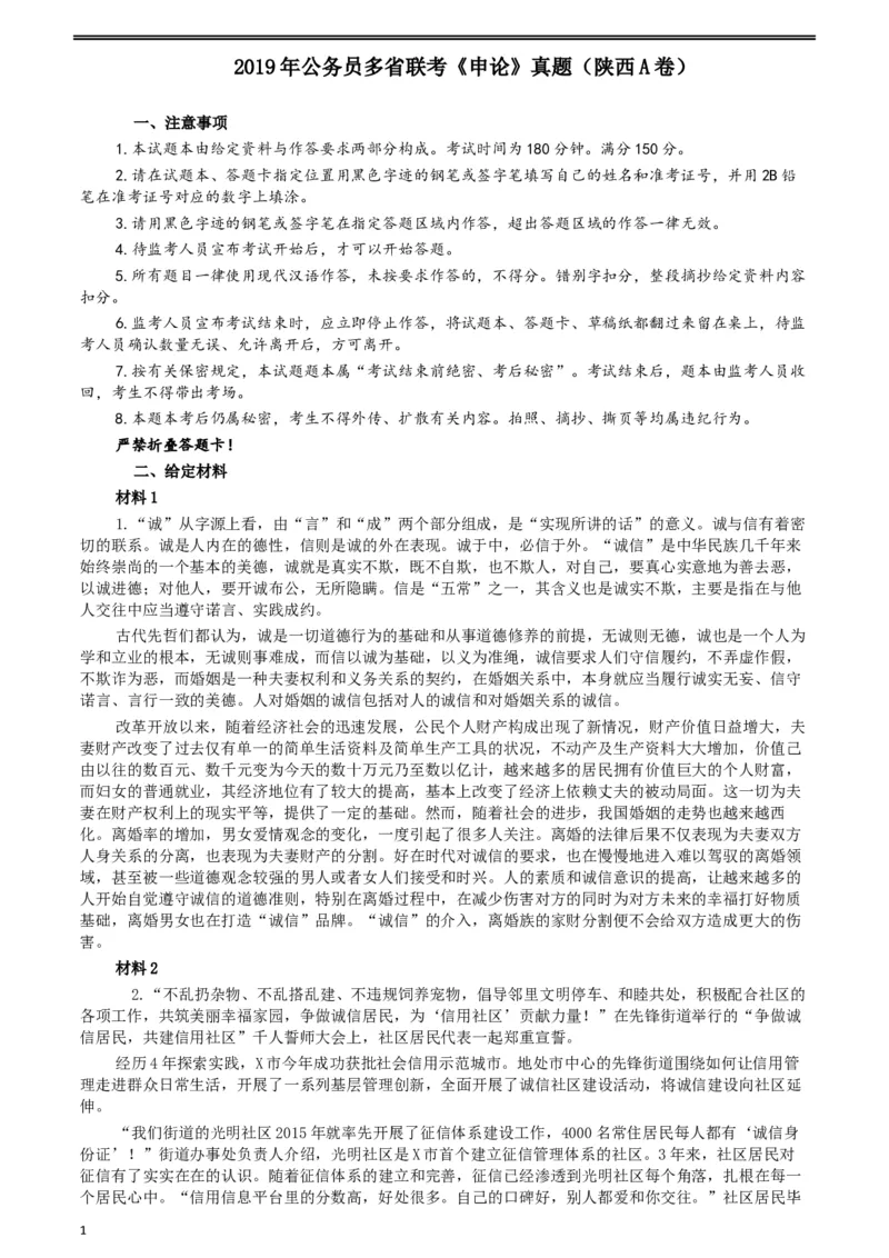 2019年公务员多省联考《申论》真题（陕西A卷）及参考答案_34省+国考真题_此文件夹为word版,不推荐使用_此word版为,不推荐使用_此word版为,不推荐使用