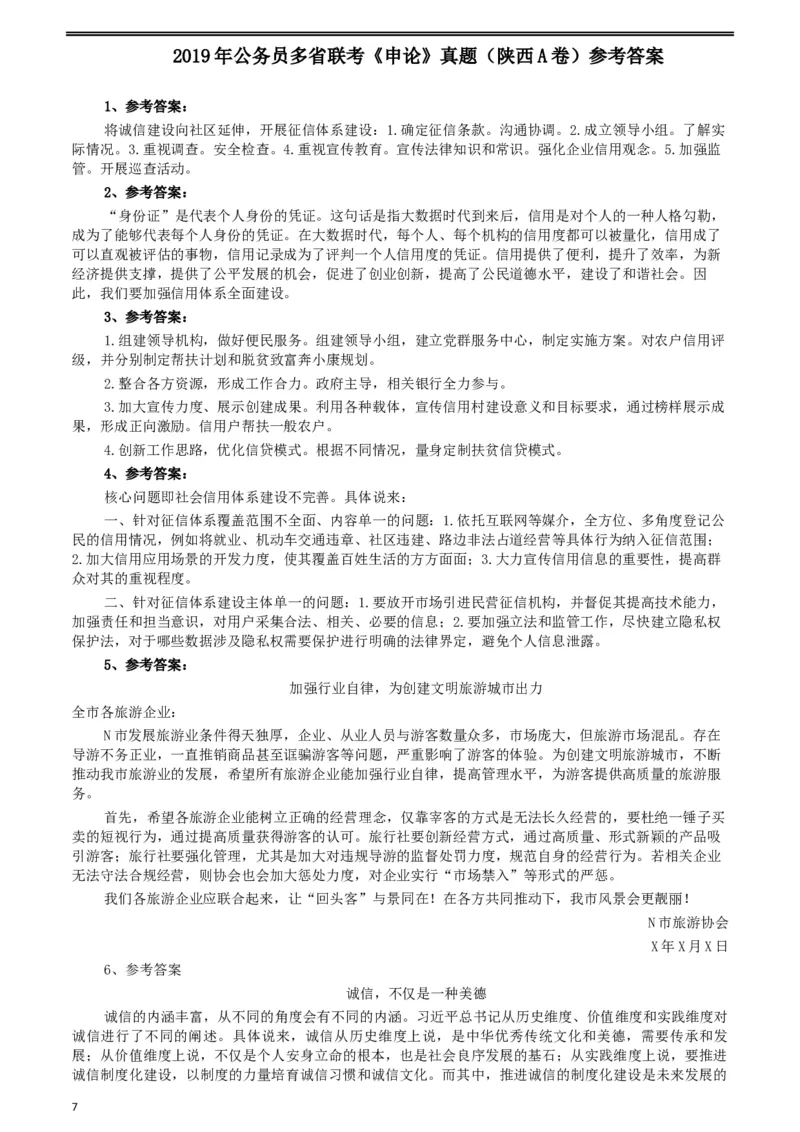 2019年公务员多省联考《申论》真题（陕西A卷）及参考答案_34省+国考真题_此文件夹为word版,不推荐使用_此word版为,不推荐使用_此word版为,不推荐使用