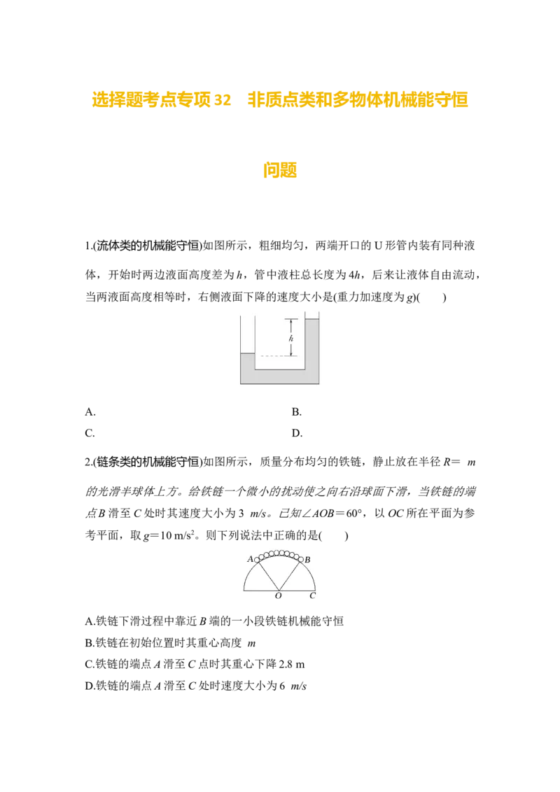 选择题考点专项32　非质点类和多物体机械能守恒问题（后附解析）_4.2025物理总复习_2025年新高考资料_一轮复习_2025年高考物理一轮复习选择题考点专项训练(附解析）