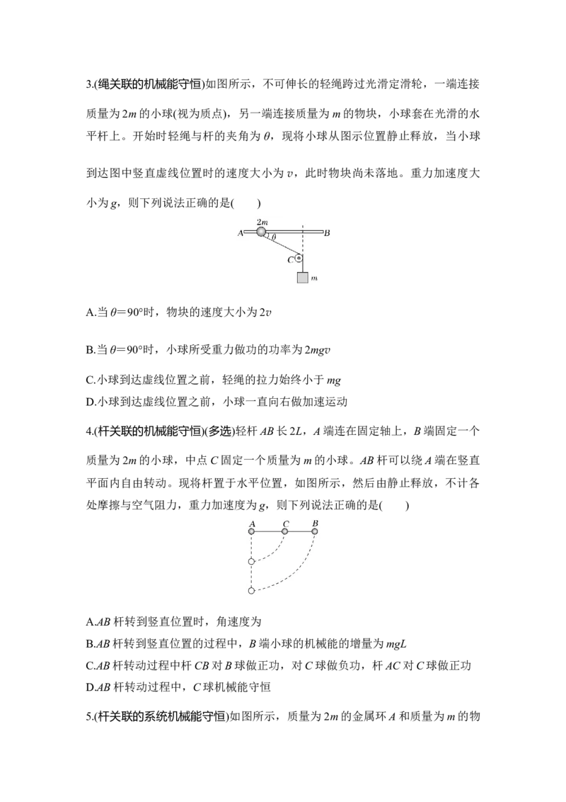 选择题考点专项32　非质点类和多物体机械能守恒问题（后附解析）_4.2025物理总复习_2025年新高考资料_一轮复习_2025年高考物理一轮复习选择题考点专项训练(附解析）