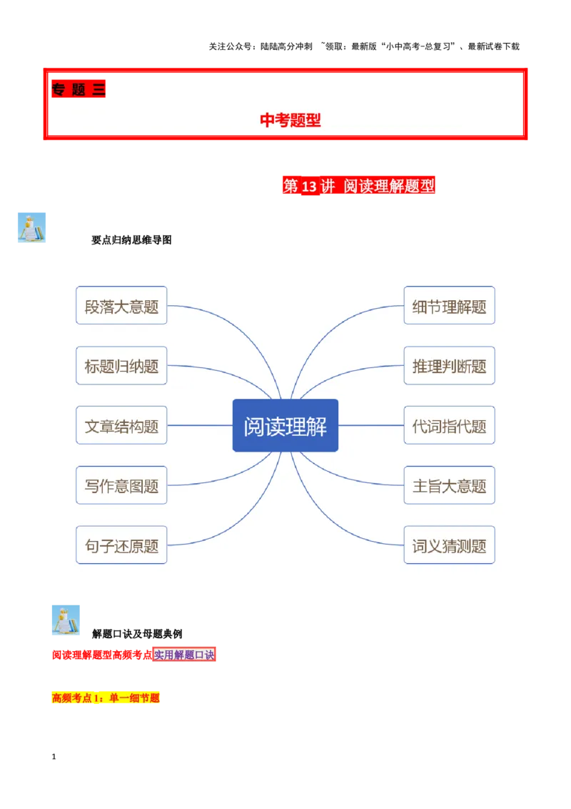 第13讲阅读理解题型(中考必考阅读技能考点）（原卷版）_02中考总复习（2026版更新中）_03-英语-中考总复习_2024年中考复习资料_专项复习资料_完2024年中考英语学霸必刷子母题