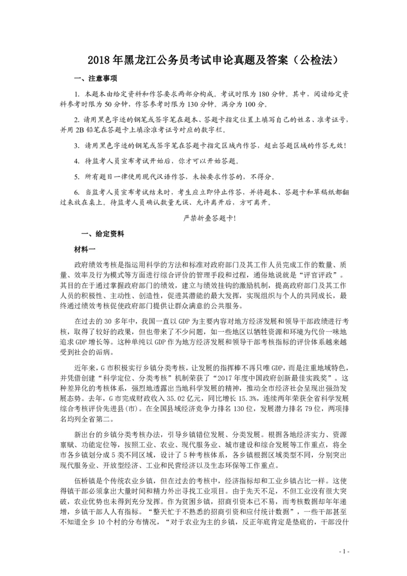 2018年421联考《申论》真题及答案（黑龙江公检法）_34省+国考真题_34省考+国考pdf版推荐用这个版本_34省行测+申论真题pdf推荐用这个版本_黑龙江公务员考试真题&mdash;&mdash;申论05-24PDF版