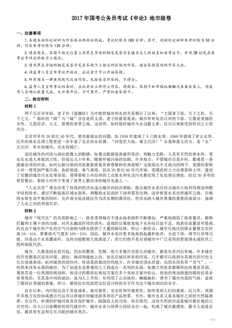 2017年国家录用公务员考试《申论》真题卷及答案（地市级）（含解析共20面）_34省+国考真题_34省考+国考pdf版推荐用这个版本_国考2000-2025真题pdf推荐用这个版本