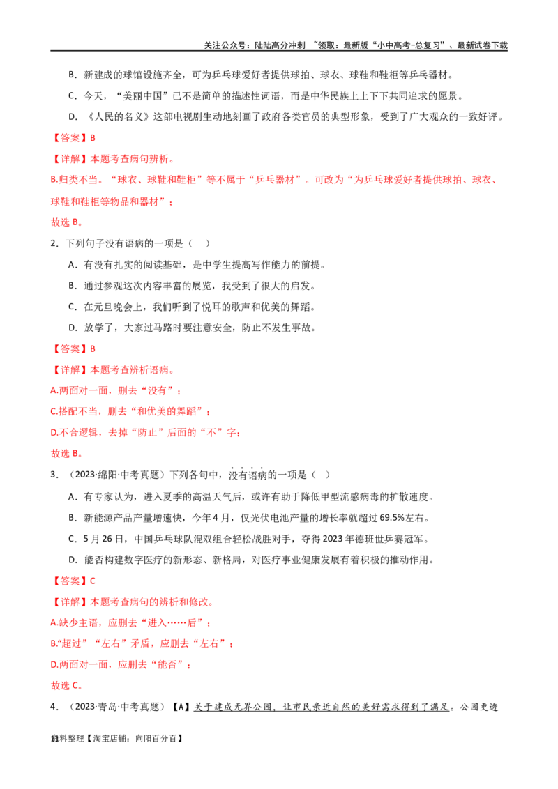 第03讲病句辨析（讲义）-2024年中考语文一轮复习讲练测（解析版）_02中考总复习（2026版更新中）_01-语文-中考总复习_2024年中考资料_一轮复习_2024一轮复习课件+讲义+练习