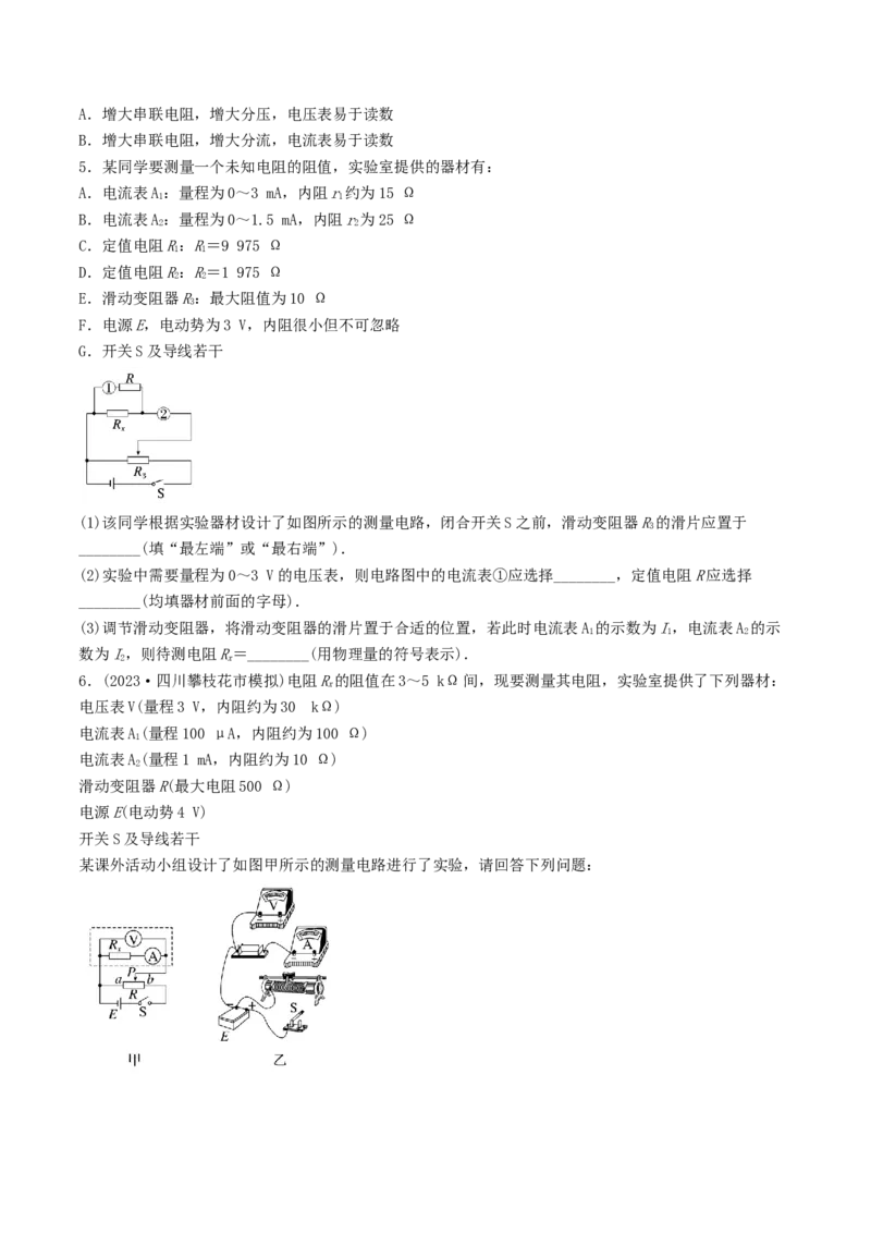 训练十五电学实验基础-备战2024年高考物理一轮复习专题复习与训练(原卷版）_4.2025物理总复习_2024年新高考资料_3.2024专项复习_备战2024年高考物理一轮复习专题复习与训练