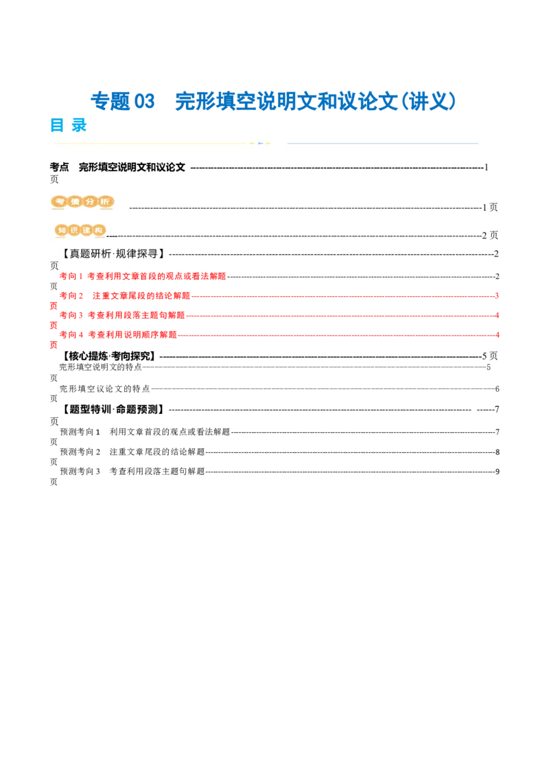专题03完形填空说明文和议论文（讲义）（解析版）_3.2025英语总复习_2024年新高考资料_2.2024二轮复习_2024年高考英语二轮复习讲练测（新教材新高考）_第三部分完形填空