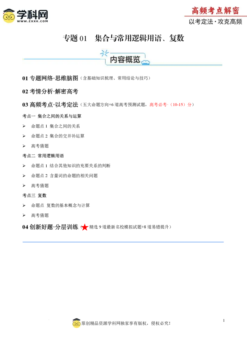 专题01集合与常用逻辑用语、复数（原卷版）_2.2025数学总复习_2024年新高考资料_2.2024二轮复习_高频考点解密2024年高考数学二轮复习高频考点追踪与预测（新高考专用）