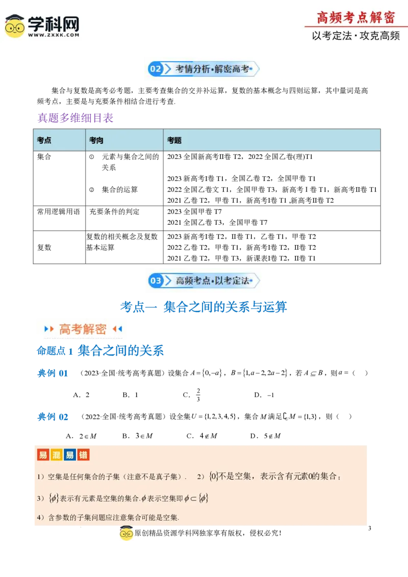专题01集合与常用逻辑用语、复数（原卷版）_2.2025数学总复习_2024年新高考资料_2.2024二轮复习_高频考点解密2024年高考数学二轮复习高频考点追踪与预测（新高考专用）
