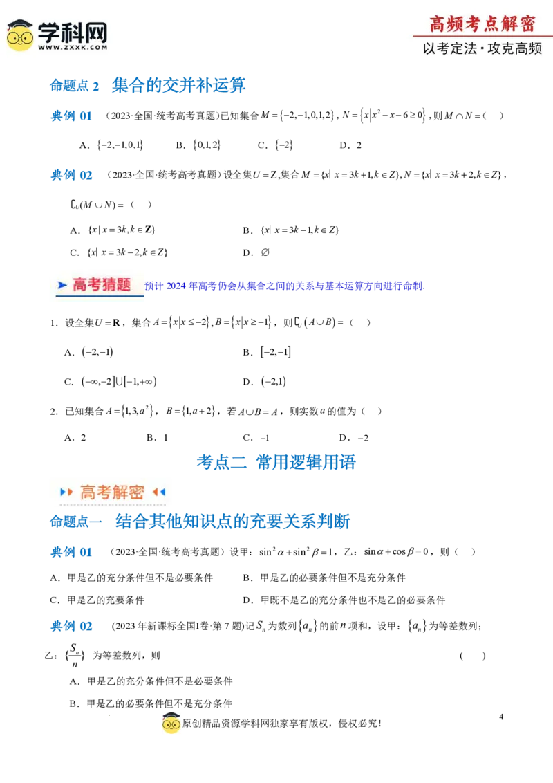 专题01集合与常用逻辑用语、复数（原卷版）_2.2025数学总复习_2024年新高考资料_2.2024二轮复习_高频考点解密2024年高考数学二轮复习高频考点追踪与预测（新高考专用）