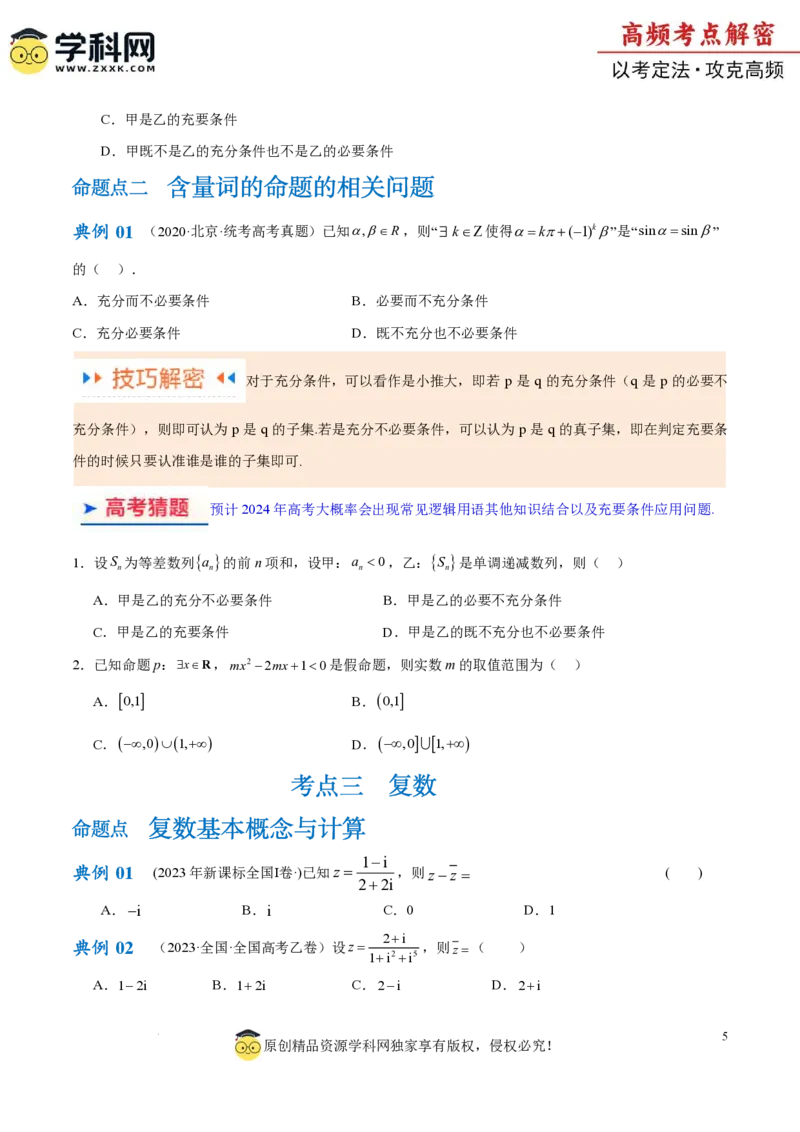 专题01集合与常用逻辑用语、复数（原卷版）_2.2025数学总复习_2024年新高考资料_2.2024二轮复习_高频考点解密2024年高考数学二轮复习高频考点追踪与预测（新高考专用）