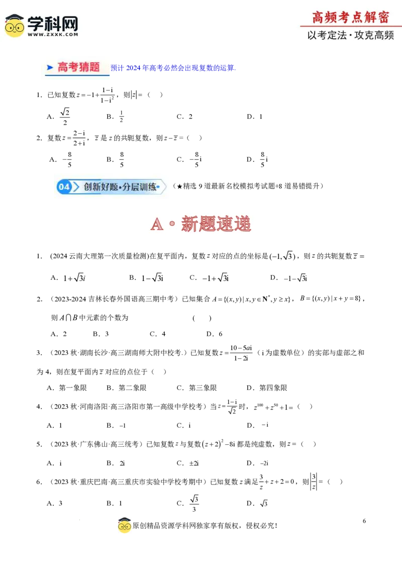 专题01集合与常用逻辑用语、复数（原卷版）_2.2025数学总复习_2024年新高考资料_2.2024二轮复习_高频考点解密2024年高考数学二轮复习高频考点追踪与预测（新高考专用）