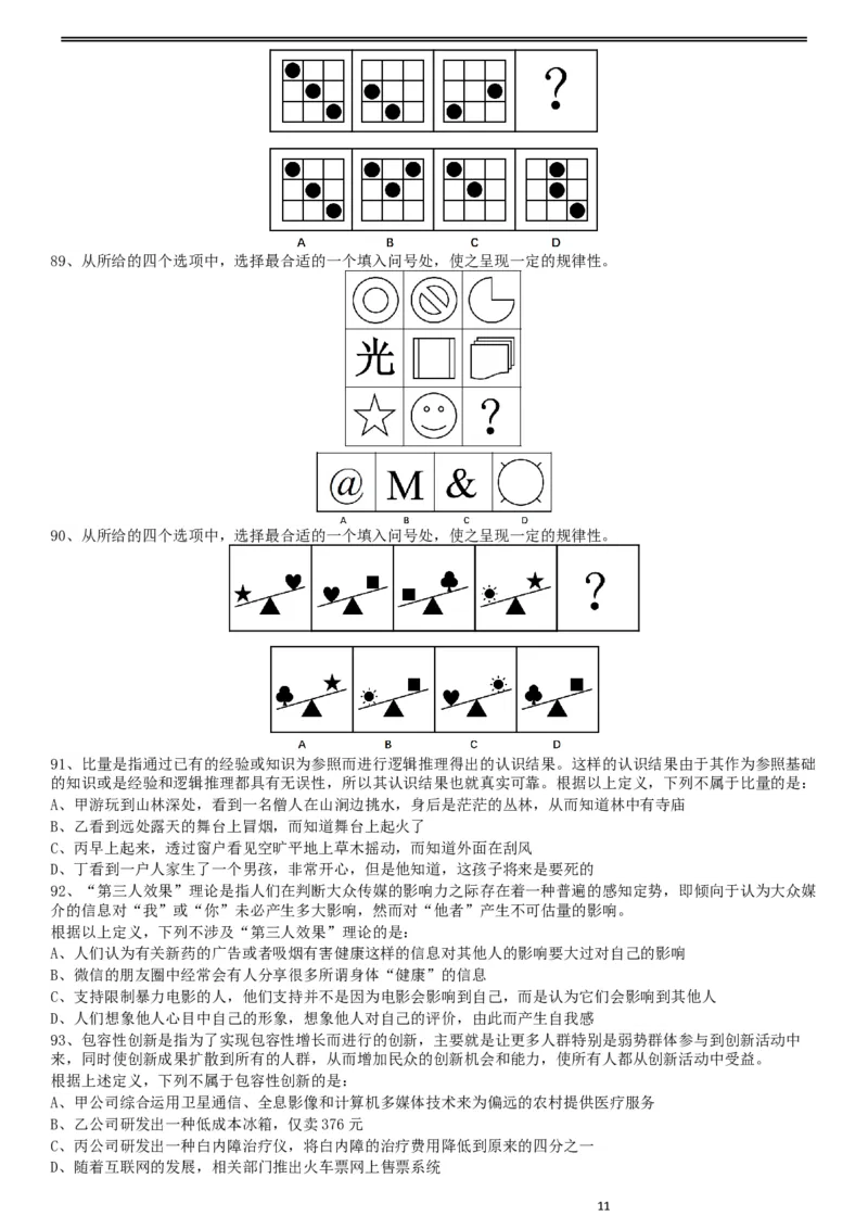2017年422公务员联考《行测》真题（陕西卷）_34省+国考真题_此文件夹为word版,不推荐使用_此word版为,不推荐使用_此word版为,不推荐使用_题目