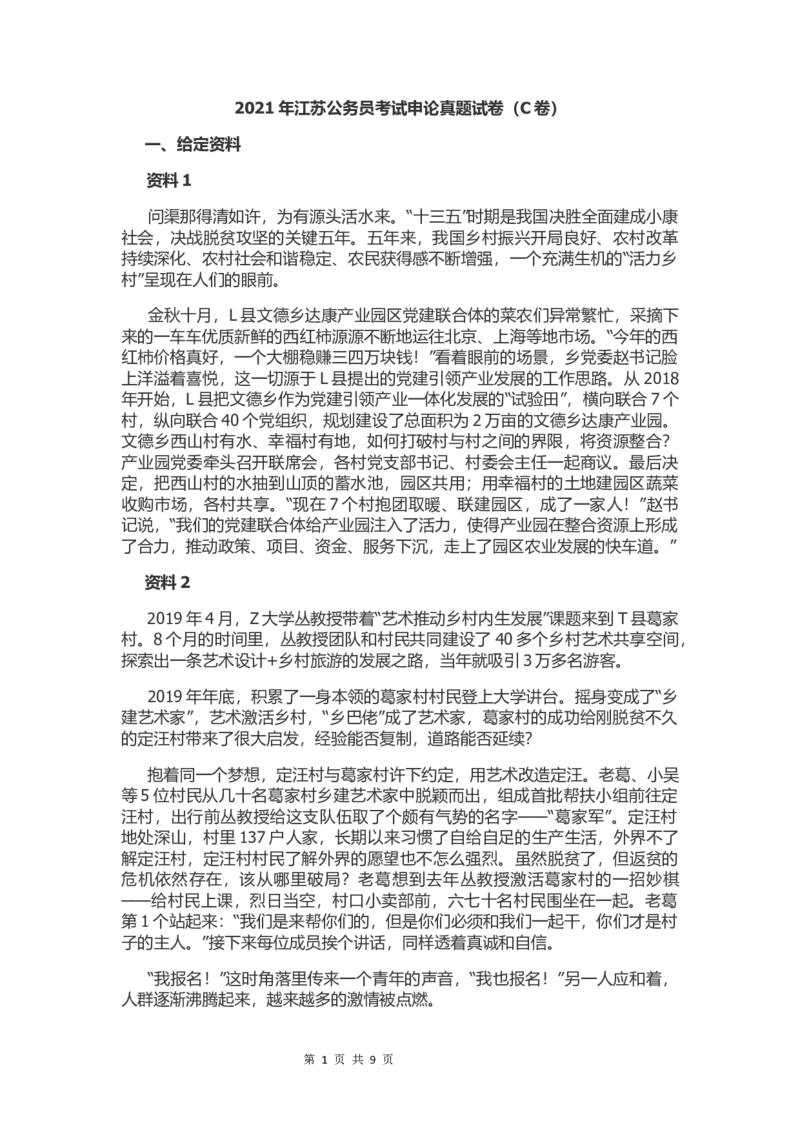 2021年江苏公务员考试申论真题试卷（C卷）及答案_34省+国考真题_此文件夹为word版,不推荐使用_此word版为,不推荐使用_此word版为,不推荐使用