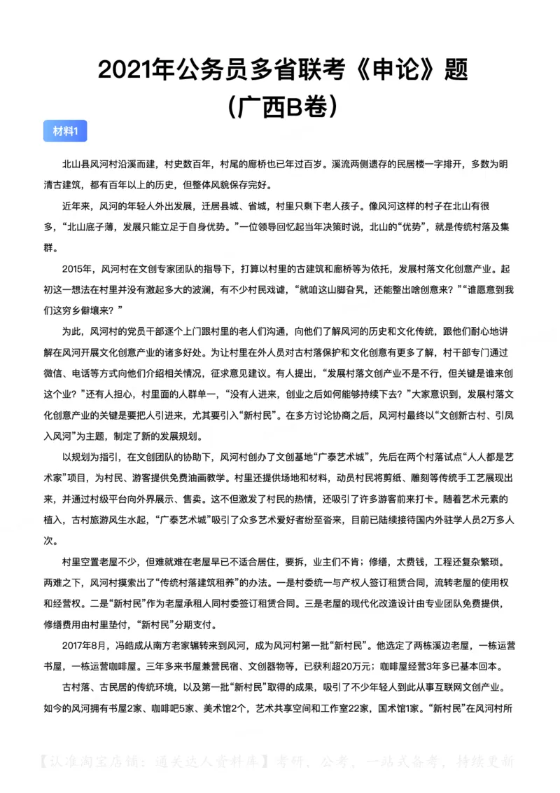 2021年公务员多省联考《申论》（广西B卷）题及参考答案_34省+国考真题_34省考+国考pdf版推荐用这个版本_34省行测+申论真题pdf推荐用这个版本_广西公务员考试真题pdf版