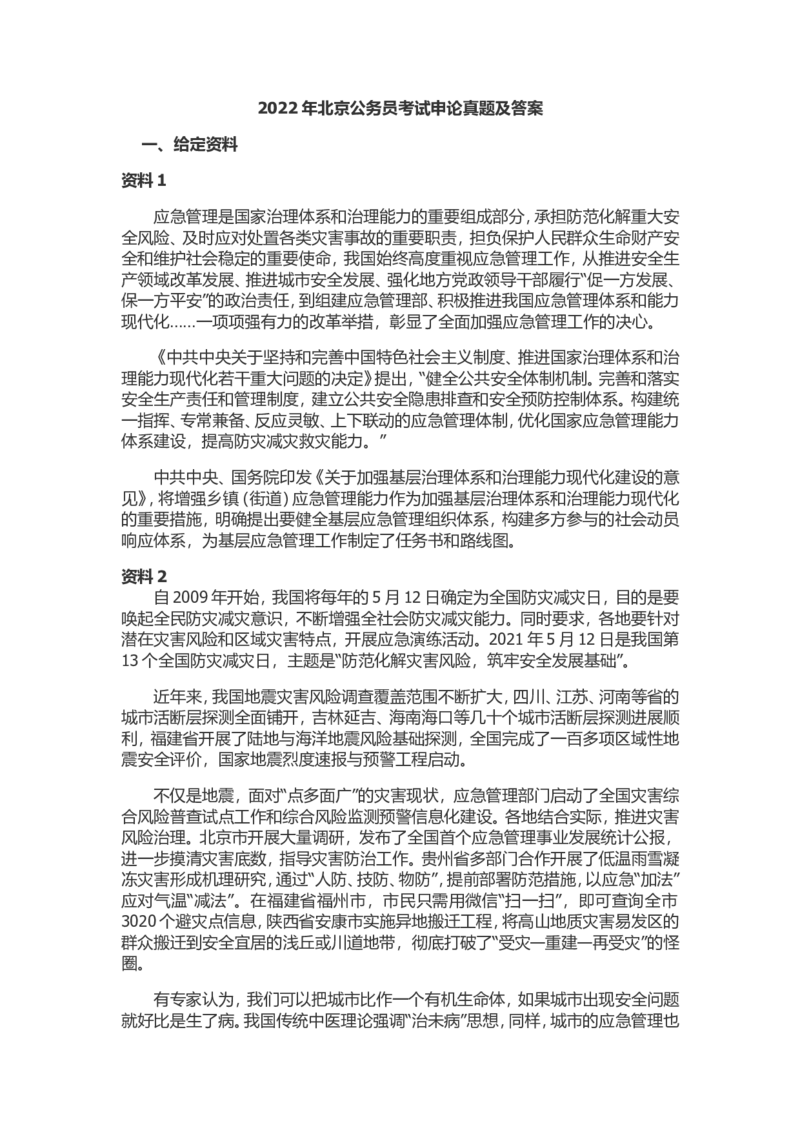 2022年北京市公务员考试申论真题及参考答案_34省+国考真题_此文件夹为word版,不推荐使用_此word版为,不推荐使用_此word版为,不推荐使用_北京行测+申论09-22年