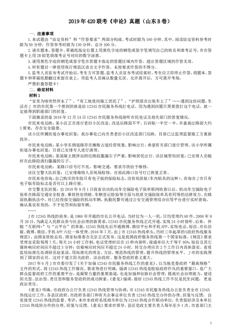2019年420联考《申论》真题（山东卷B卷）及参考答案_34省+国考真题_此文件夹为word版,不推荐使用_此word版为,不推荐使用_此word版为,不推荐使用_申论及答案