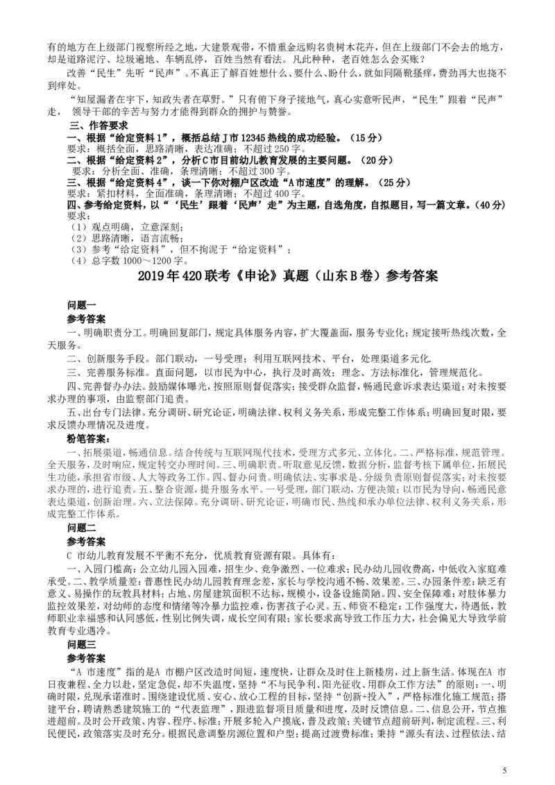 2019年420联考《申论》真题（山东卷B卷）及参考答案_34省+国考真题_此文件夹为word版,不推荐使用_此word版为,不推荐使用_此word版为,不推荐使用_申论及答案