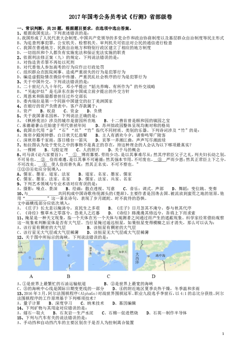 2017年国家公务员考试《行测》真题卷（副省级）_34省+国考真题_此文件夹为word版,不推荐使用_此word版为,不推荐使用_此word版为,不推荐使用_国考2000-2022真题