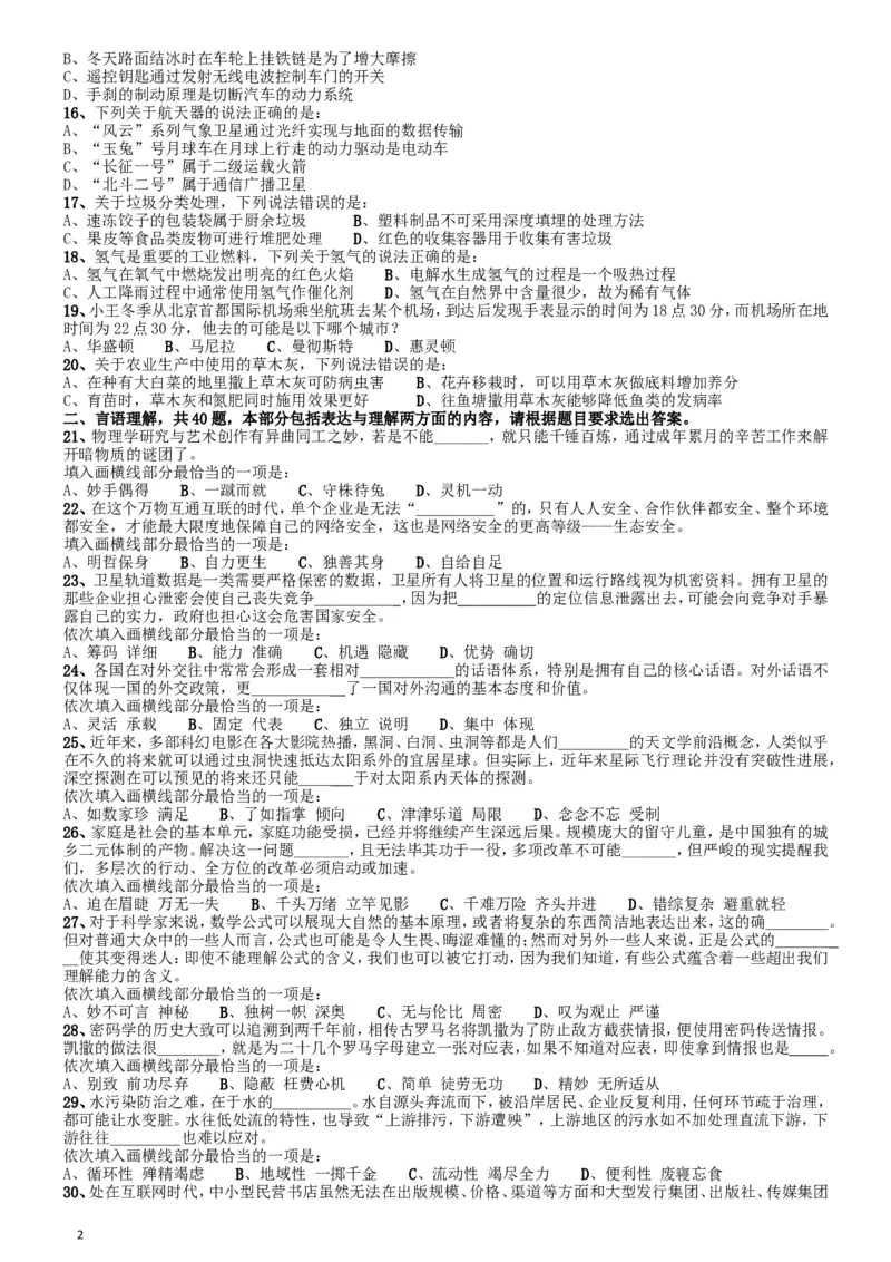 2017年国家公务员考试《行测》真题卷（副省级）_34省+国考真题_此文件夹为word版,不推荐使用_此word版为,不推荐使用_此word版为,不推荐使用_国考2000-2022真题