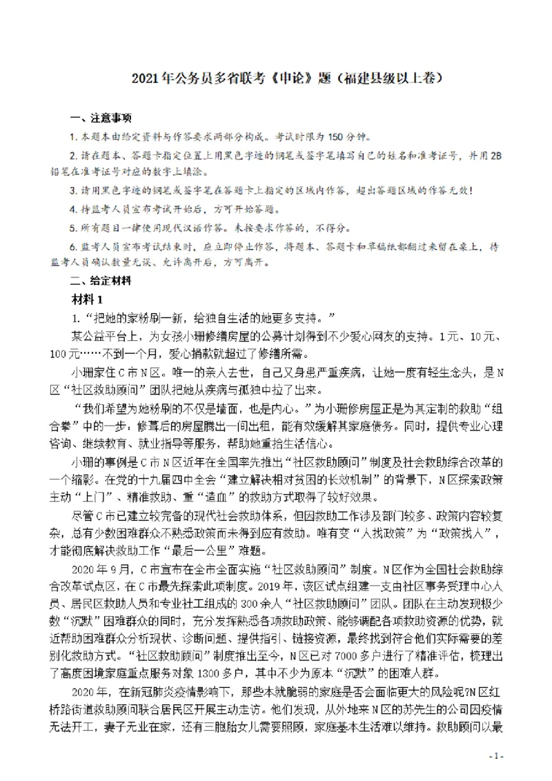 2021年公务员多省联考《申论》题（福建县级及以上卷）及参考答案_34省+国考真题_34省考+国考pdf版推荐用这个版本_34省行测+申论真题pdf推荐用这个版本