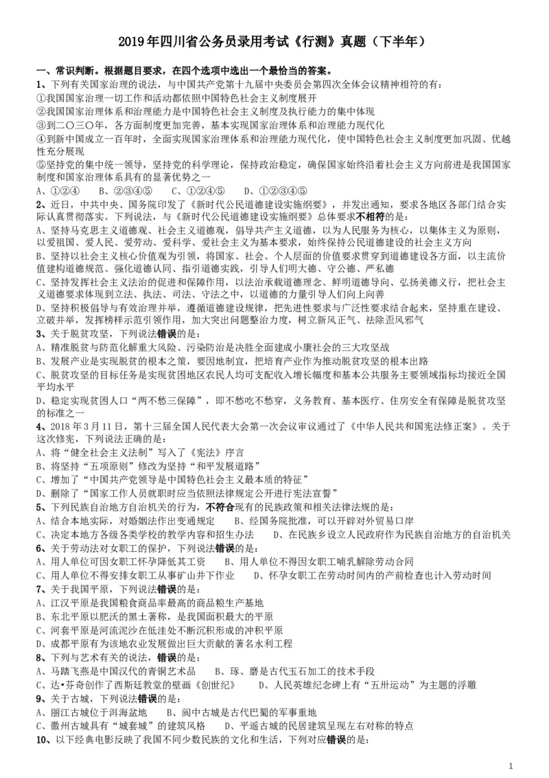 2019年四川公务员考试《行测》真题（下半年卷）_34省+国考真题_此文件夹为word版,不推荐使用_此word版为,不推荐使用_此word版为,不推荐使用_题目