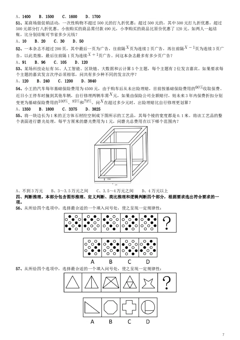 2019年四川公务员考试《行测》真题（下半年卷）_34省+国考真题_此文件夹为word版,不推荐使用_此word版为,不推荐使用_此word版为,不推荐使用_题目