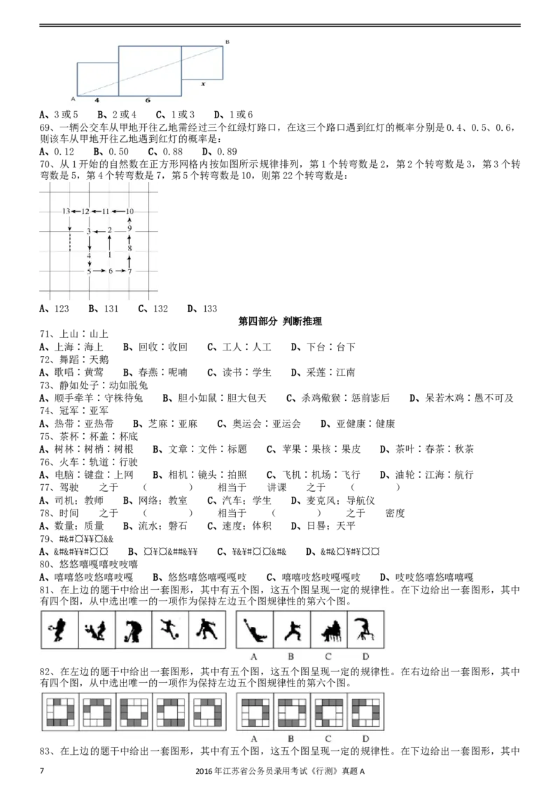2016年0312江苏公务员考试《行测》真题（A卷）_34省+国考真题_此文件夹为word版,不推荐使用_此word版为,不推荐使用_此word版为,不推荐使用_江苏行测+申论09-22