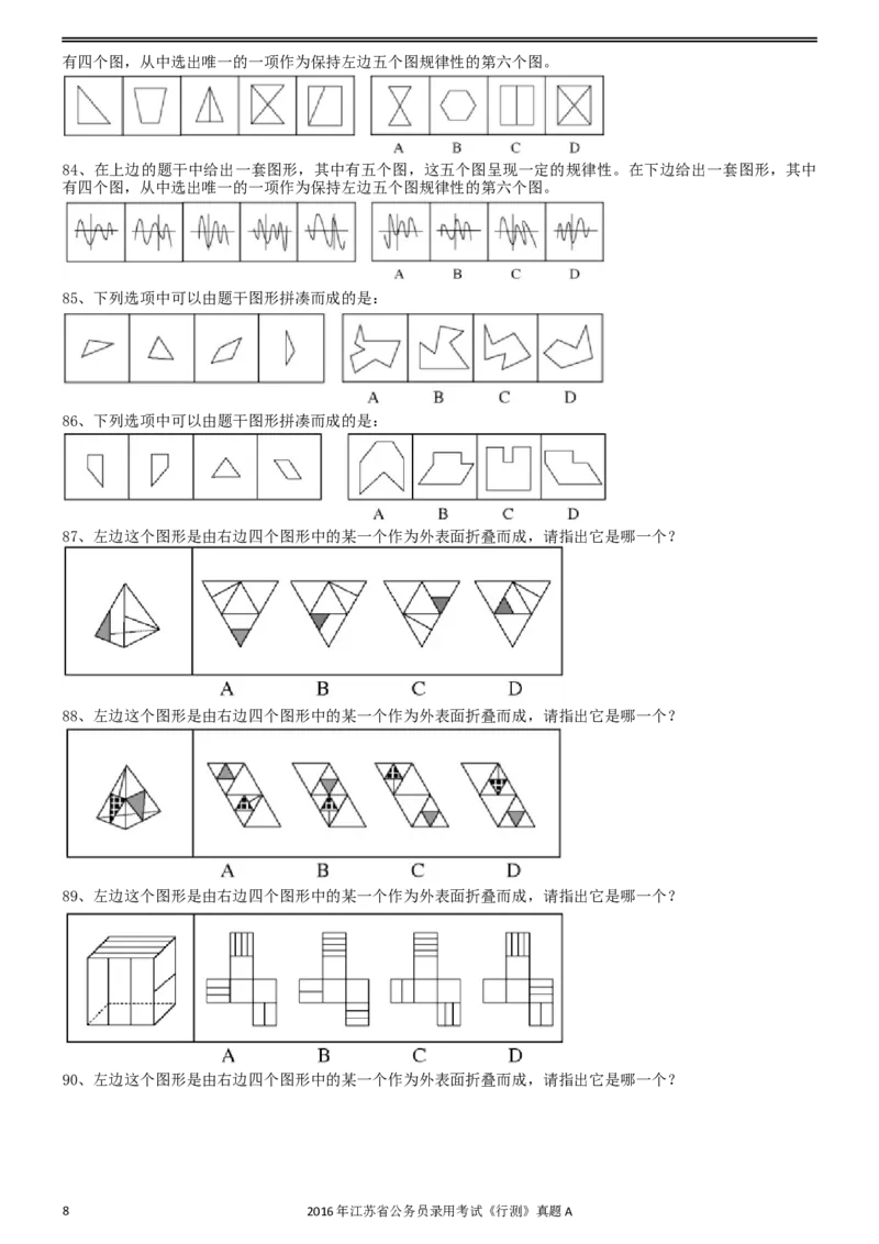 2016年0312江苏公务员考试《行测》真题（A卷）_34省+国考真题_此文件夹为word版,不推荐使用_此word版为,不推荐使用_此word版为,不推荐使用_江苏行测+申论09-22