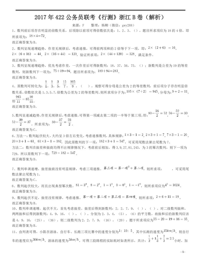 2017年浙江公务员考试《行测》真题（B卷）答案及解析_34省+国考真题_34省考+国考pdf版推荐用这个版本_34省行测+申论真题pdf推荐用这个版本_浙江公务员考试真题pdf版_答案及解析