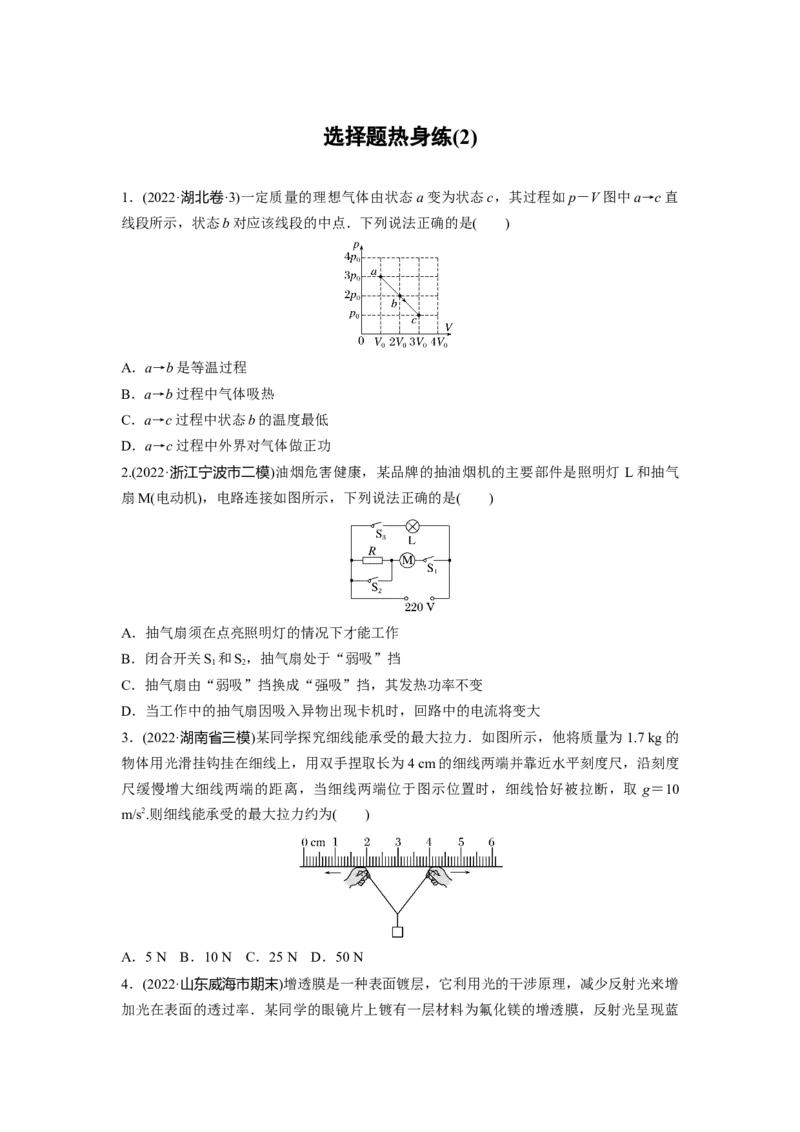 选择题热身练(2)_4.2025物理总复习_2023年新高复习资料_二轮复习_2023年高考物理二轮复习讲义+课件（新高考版）_2023年高考物理二轮复习讲义（新高考版）_学生版_二轮专题强化练与考前特训