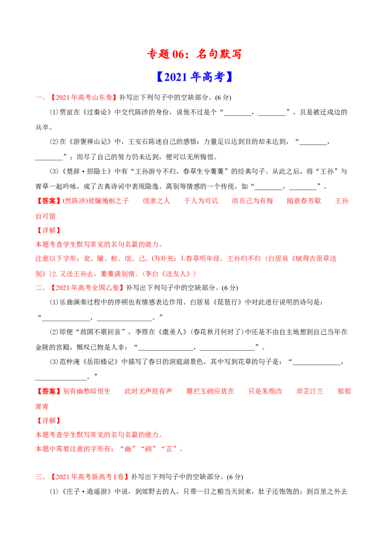 专题06名句默写-2021年高考语文真题和模拟题分专题训练（教师版含解析）_1.2025语文总复习_2023年新高考资料_一轮复习_2023年新高考大一轮复习讲义