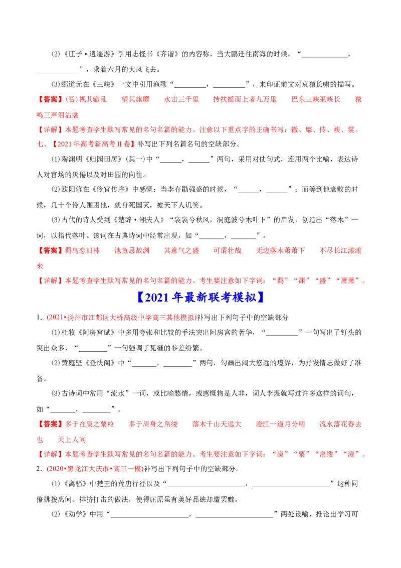 专题06名句默写-2021年高考语文真题和模拟题分专题训练（教师版含解析）_1.2025语文总复习_2023年新高考资料_一轮复习_2023年新高考大一轮复习讲义