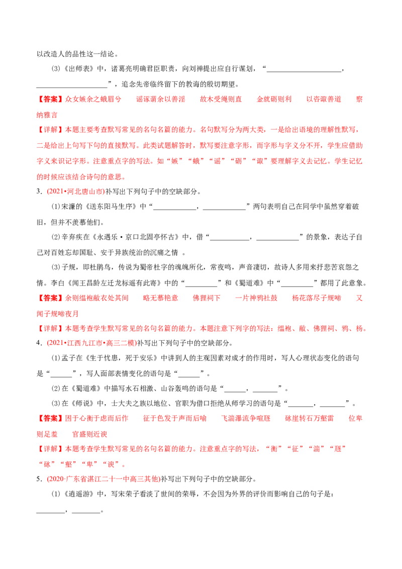 专题06名句默写-2021年高考语文真题和模拟题分专题训练（教师版含解析）_1.2025语文总复习_2023年新高考资料_一轮复习_2023年新高考大一轮复习讲义