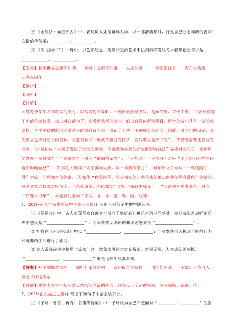 专题06名句默写-2021年高考语文真题和模拟题分专题训练（教师版含解析）_1.2025语文总复习_2023年新高考资料_一轮复习_2023年新高考大一轮复习讲义