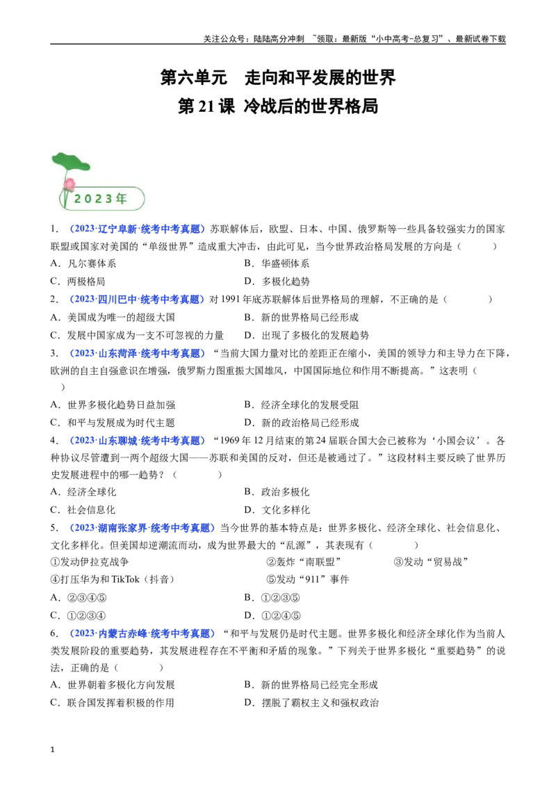 第21课冷战后的世界格局（原卷版）_02中考总复习（2026版更新中）_06-历史-中考总复习_2024年中考复习资料_专项复习资料_完三年（2021-2023）中考历史真题分项汇编（全国通用）