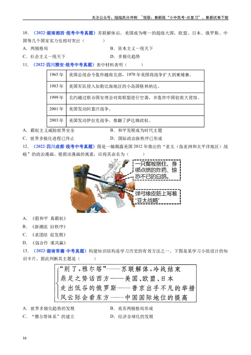 第21课冷战后的世界格局（原卷版）_02中考总复习（2026版更新中）_06-历史-中考总复习_2024年中考复习资料_专项复习资料_完三年（2021-2023）中考历史真题分项汇编（全国通用）