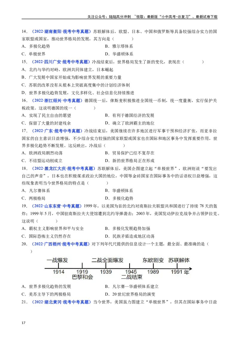 第21课冷战后的世界格局（原卷版）_02中考总复习（2026版更新中）_06-历史-中考总复习_2024年中考复习资料_专项复习资料_完三年（2021-2023）中考历史真题分项汇编（全国通用）