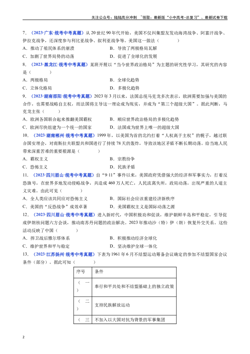 第21课冷战后的世界格局（原卷版）_02中考总复习（2026版更新中）_06-历史-中考总复习_2024年中考复习资料_专项复习资料_完三年（2021-2023）中考历史真题分项汇编（全国通用）