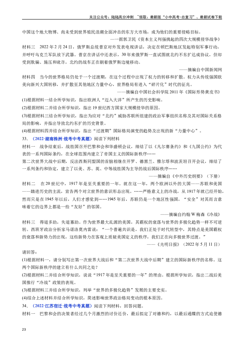第21课冷战后的世界格局（原卷版）_02中考总复习（2026版更新中）_06-历史-中考总复习_2024年中考复习资料_专项复习资料_完三年（2021-2023）中考历史真题分项汇编（全国通用）