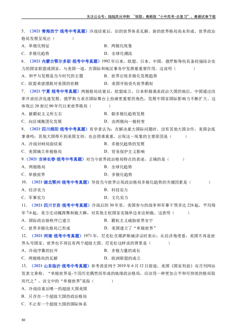 第21课冷战后的世界格局（原卷版）_02中考总复习（2026版更新中）_06-历史-中考总复习_2024年中考复习资料_专项复习资料_完三年（2021-2023）中考历史真题分项汇编（全国通用）