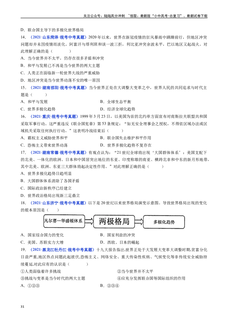第21课冷战后的世界格局（原卷版）_02中考总复习（2026版更新中）_06-历史-中考总复习_2024年中考复习资料_专项复习资料_完三年（2021-2023）中考历史真题分项汇编（全国通用）