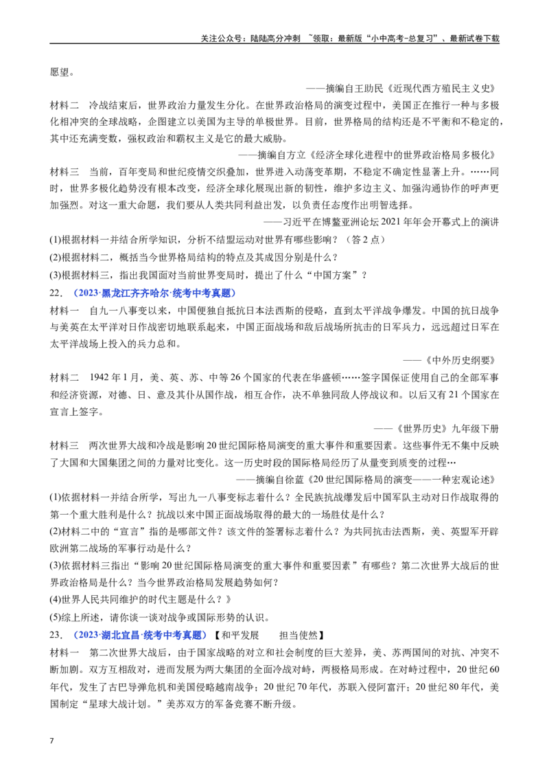 第21课冷战后的世界格局（原卷版）_02中考总复习（2026版更新中）_06-历史-中考总复习_2024年中考复习资料_专项复习资料_完三年（2021-2023）中考历史真题分项汇编（全国通用）