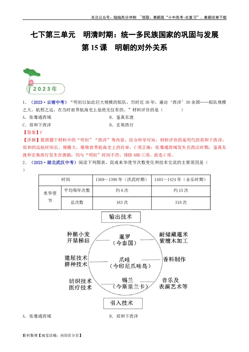 第15课明朝的对外关系（解析版）_02中考总复习（2026版更新中）_06-历史-中考总复习_2024年中考复习资料_专项复习资料_完三年（2021-2023）中考历史真题分项汇编（全国通用）_解析版