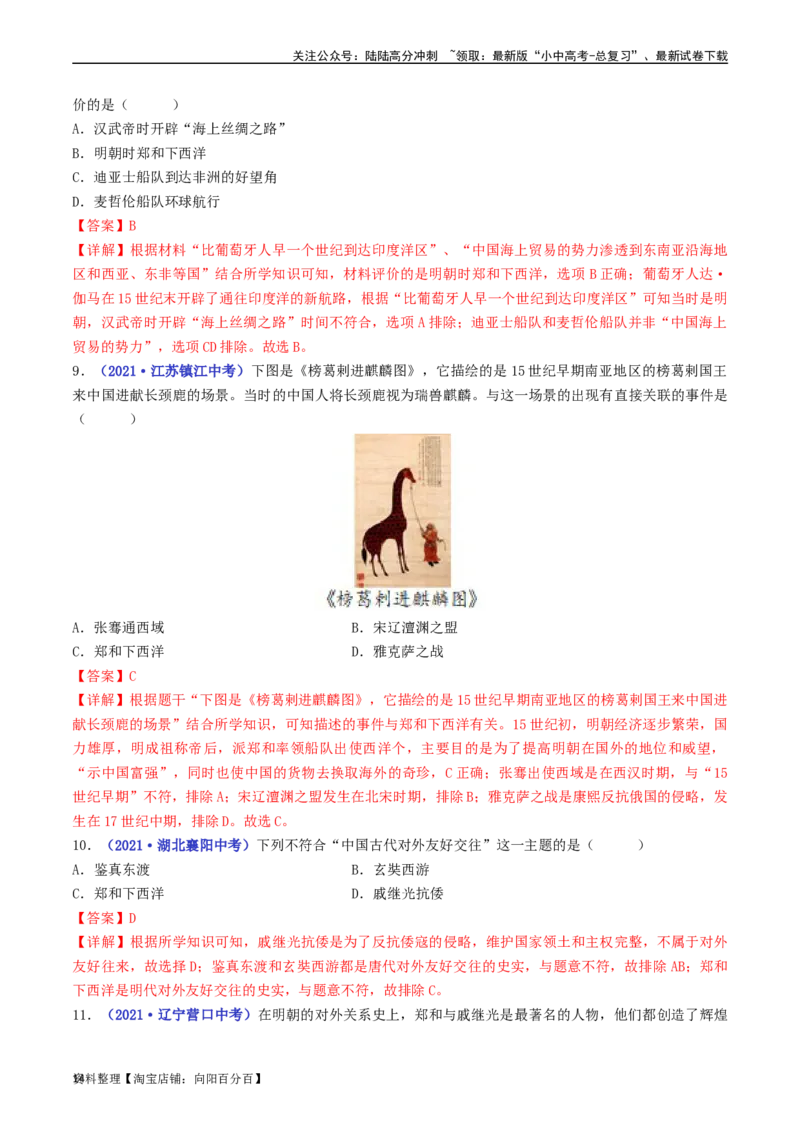 第15课明朝的对外关系（解析版）_02中考总复习（2026版更新中）_06-历史-中考总复习_2024年中考复习资料_专项复习资料_完三年（2021-2023）中考历史真题分项汇编（全国通用）_解析版